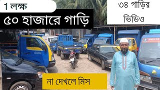 টাটা গাড়ির বিশাল মেলা। second  hand pick up new video মিনি পিকাপ দাম কত