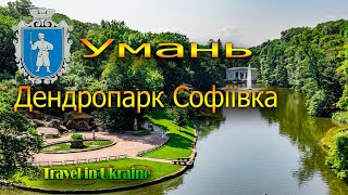 Умань.  Дендропарк Софіївка