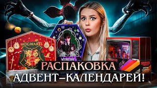 Распаковка Адвент Календарей. Гарри Поттер | Очень странные дела | Уэнсдей. LyapoTanya