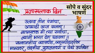 26 जानेवारी प्रजासत्ताक दिन सुंदर भाषण मराठी/ Republic Day Speech Marathi/26 January Bhashan Marathi