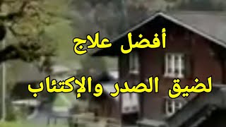 أفضل علاج لضيق والإكتئاب