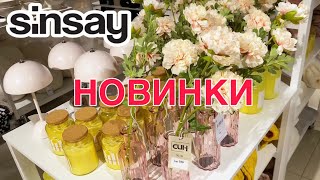 СИН НОВИНКИ и РАСПРОДАЖА🔥ОСЕННЯЯ КОЛЛЕКЦИЯ SINSAY🧡ОБЗОР МАГАЗИНА СИНСЕЙ🛒ДЕКОР и ПОСУДА #син #sinsay