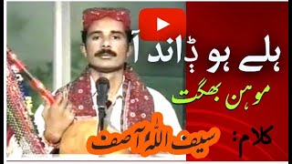 Halay ho dand a gah garhi wo garhi| ہلے ہو ݙاند آ، ڳاہ ڳڑھی وو ڳڑھی | Mohan Bhagat | Saif Ullah Asif