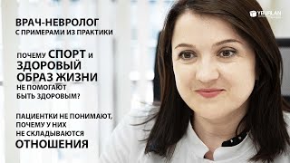 Почему занятия спортом и ЗОЖ не обеспечивают здоровья? Врач-невролог о Системно-Векторной Психологии