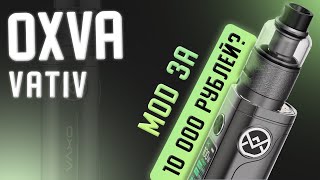 OXVA VATIV - ПЕРВЫЙ MOD ТРАНФОРМЕР