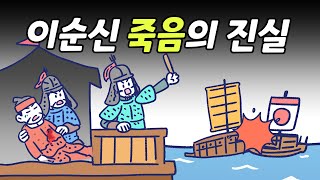 이순신 장군은 어떻게 죽었을까? | 자살설과 은둔설