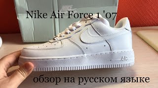 Кроссовки Nike Air Force 1 обзор на русском