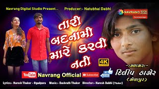 Tari Badnami Mare Karvi Nati | Dilip Thakor (kolapur) | Navrang Digital Studio | Sad Song | Bewafa