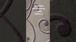 Буду снимать пока не залетит, если залетит, то всё равно продолжу снимать #shorts #сладости #китай