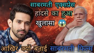 The साबरमती Report फिल्म बनाई है  साबरमती एक्सप्रेस में हुए हादसे से Related 😱 |Genius Puneet