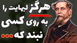 سخنان نایاب چارلز دیکنز نویسنده پرآوازه انگلیسی که باید به گوش همه برسد