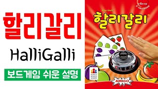 할리갈리(HalliGalli)ㅣ보드게임 하는 방법 쉬운 설명