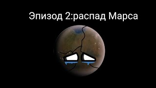 Альтернативное будущее солнечной системы|Эпизод 2:Распад Марса|Планетарные войны