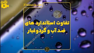 استاندارد های ضد آب و گرد و غبار گوشی