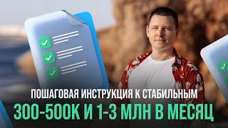 Пошаговая инструкция к 300-500к и 1-3 млн рублей в месяц