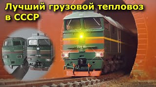 Лучший грузовой тепловоз СССР. Самый большой обзор 2ТЭ116 от Модимио. / Best locomotive of the USSR.