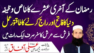 Farsh Se Arsh Ka Safar Sirf 1 Raat Mein | Ramdan Last Ashra Wazifa | Spiritual Clinic