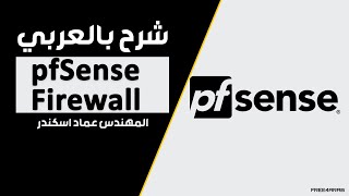 09-pfSense Firewall (Web Filter Block List) By Eng-Emad Adel Eskander | Arabic