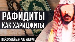 Рафидиты как Хариджиты - шейх Сулейман аль Ульван