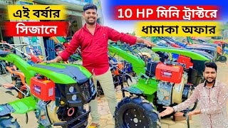 এই বর্ষার সিজনে 10 HP মিনি ট্রাক্টরের ধামাকা অফার। প্রত্যেকটা মেশিনে বিশাল বড় ছাড়।