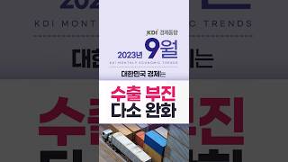 2023년 9월 KDI 경제동향