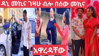 @daniroyall9689 መኪና ገዛው ብሎ አዋረዳቸው😂@daniroyall9689 የመኪናው ባለቤት ወረጅ አላት