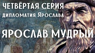 Ярослав Мудрый. 4-я серия. Дипломатия Ярослава / Древняя Русь / Лекция по истории