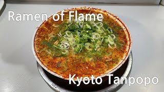 Ramen of Flame, Kyoto Tanpopo(京都タンポポ)