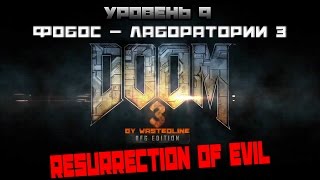 Doom 3 BFG Edition: Resurrection of Evil - Уровень 9. Фобос — Лаборатории 3