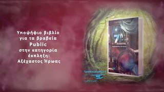 Η 7η Απόγονος & Τα Δίδυμα Πετράδια | Υποψήφιο Βιβλίο για βραβείο Public