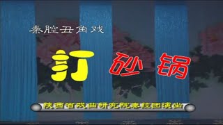 秦腔《打砂锅》陕西省戏曲研究院秦腔团演出/徐松林主演