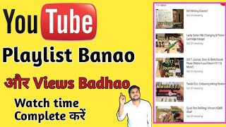 How to create YouTube playlist playlist Banao or views badhao 2021-22