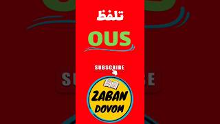 تلفظ حروف OUS در زبان انگلیسی #shorts