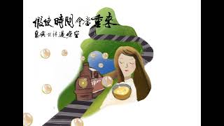 陳珍儀 - 五分仔車 | 假使時間會當重來