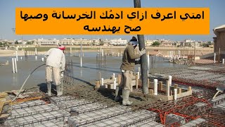 دمك الخرسانة وصبها