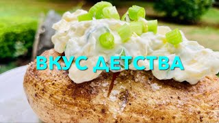 Вкус Детства: Запечёная Картошка 🥔 / Taste of Childhood: Baked Potatoes 🥔