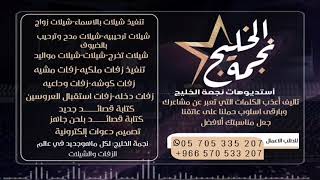 شيله« مدح الاب» حماسيه رقص للطلب الشيله بدون حقوق التواصل على 0570533207-00966570533207