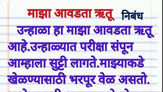 माझा आवडता ऋतू उन्हाळा निबंध. maja avdata rutu nibhandh Marathi