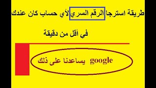 طريقة استرجاع الرقم الرقم السري الذي لم تعد تتذكره لأي حساب قمت بإنشاءه سابقا