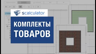 возможности онлайн-калькулятора сайдинга - комплекты товаров