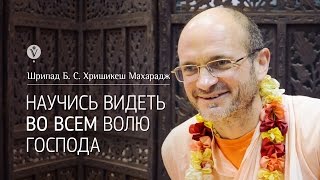 Научись видеть во всем волю Господа