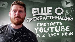 Еще о прокрастинации (смотреть youtube в 2 часа ночи)