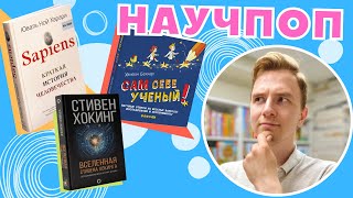 Книги в Центре:"Вселенная Стивена Хокинга","Сам себе учёный","Sapiens. Краткая история человечества"