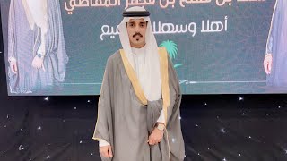 حفل زواج الشاب : سعد بن مفلح بن مجهز المقاطي