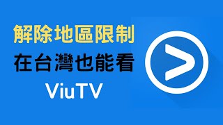 【教學】使用 VPN 在台灣也能看 ViuTV