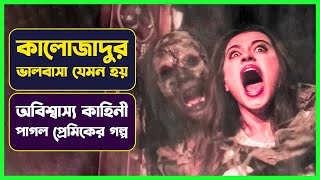 ভালোবাসায় কালোজাদুর গল্প | Movie Explained in Bangla | Turkish Horror | Cinemon