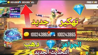 قلتش جديد للحصول على عدد هائل😱 من الجواهر 💎 تحديث الجديد FREE DIAMONDS