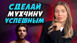 Как вдохновить мужчину. Инструкция счастливой женщины