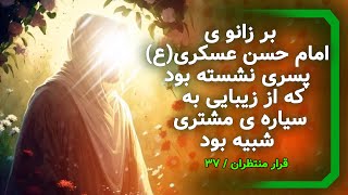 دیدار سعد ابن عبدالله اشعری قمی با امام زمان(عج) / (قرار منتظران / 37)