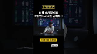 법인대표 급여체크, 3월 5월 필수